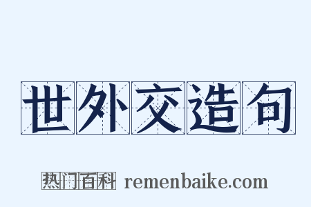 世外交造句是什么意思的图片